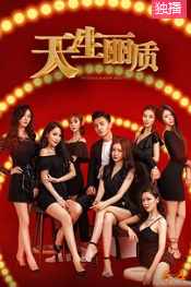电影:天生丽质