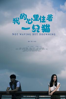 电影：我的心里住着一只猫