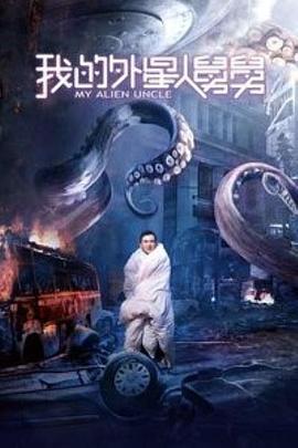电影：我的外星人舅舅