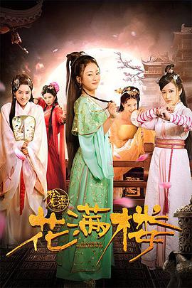 电影:花满楼之松漠虎符