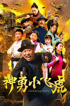 电影:神勇小飞虎