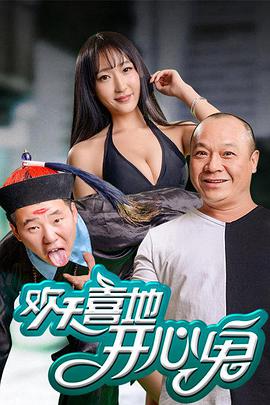 电影：欢天喜地开心鬼