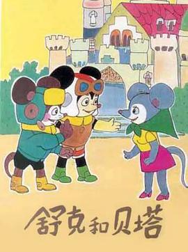 电影:舒克和贝塔