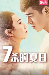 电影：七杀的夏日