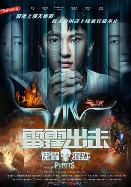 电影：雷霆出击：傀儡游戏
