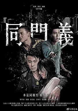 电影：同门义