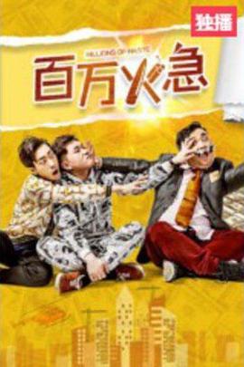 电影:百万火急