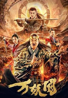 电影:万妖国