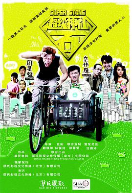 电影：超级神仙石