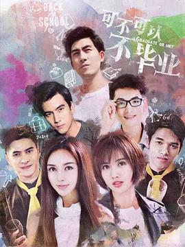 电影：可不可以不毕业2