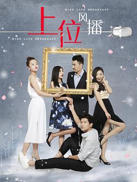 电影：上位风播