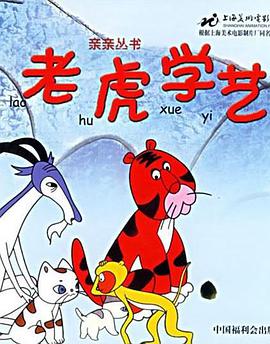 电影:老虎学艺