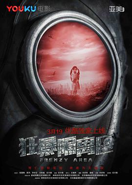 电影:狂暴隔离区