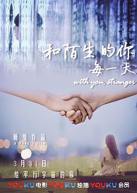 电影:和陌生的你每一天