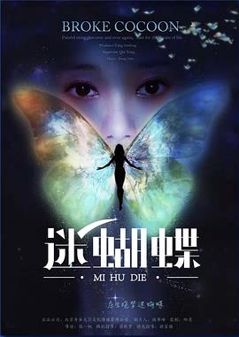 电影:迷蝴蝶
