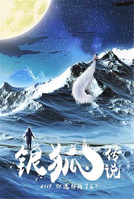 电影：银狐传说
