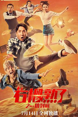 电影：石榴熟了之一拍到底