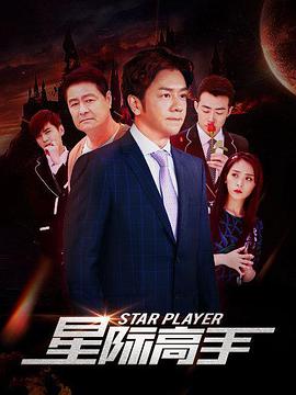 电影:星际高手