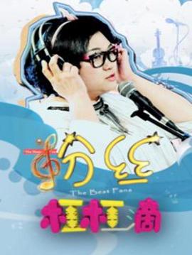 电影:粉丝杠杠滴