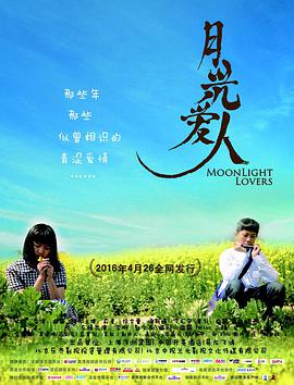 电影:月光爱人