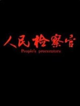 电影：人民检察官2019