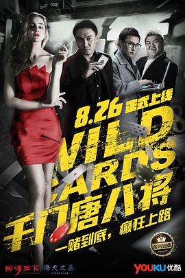 电影:千门唐八将