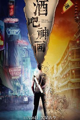 电影：酒吧神画