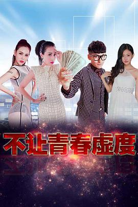 电影:不让青春虚度