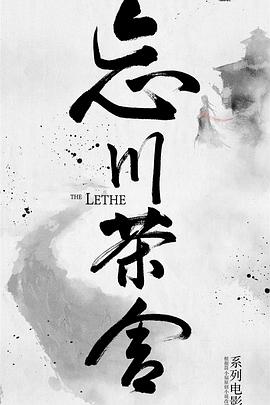 电影:忘川茶舍之兽神诅咒