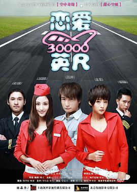电影：恋爱三万英尺