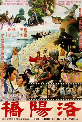 电影:洛阳桥