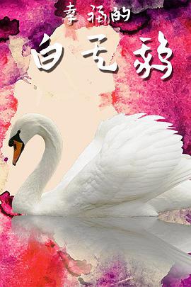 电影:幸福的白天鹅