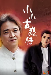 电影:小小古惑仔