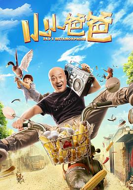 电影:小小爸爸