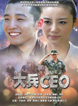 电影：大兵CEO