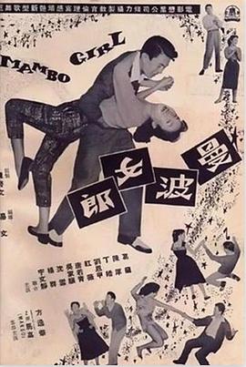 电影：曼波女郎