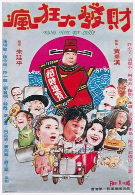 电影:疯狂发财梦