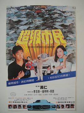 电影:超级市民