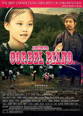 电影：寻找牛腿琴