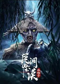电影:民间怪谈:水猴子