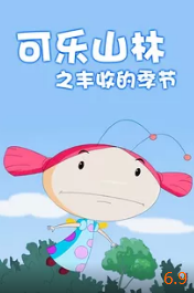 电影：可乐山林之丰收的季节