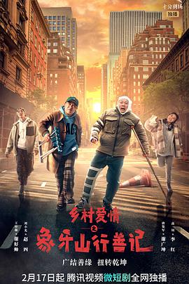 电影:乡村爱情之象牙山行善记