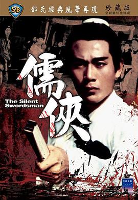 电影:儒侠