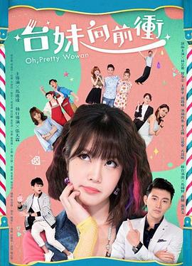 电影:台妹向前冲