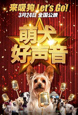 电影:萌犬好声音