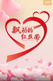 电影：飘动的红丝带