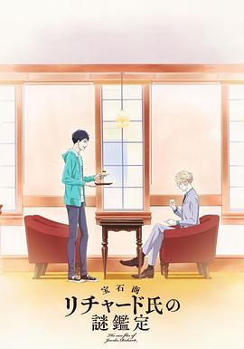 电影:宝石商人理查德的谜鉴定