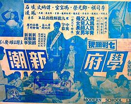 电影：学府新潮