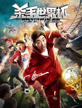 电影:杀手世界杯