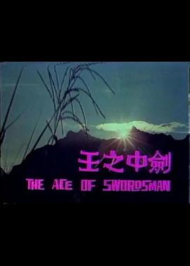 电影:剑中之王